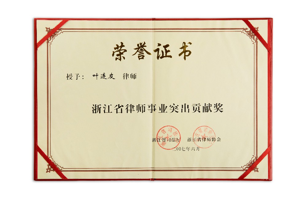 叶连友荣誉2007年“浙江省律师事业突出贡献奖”称号
