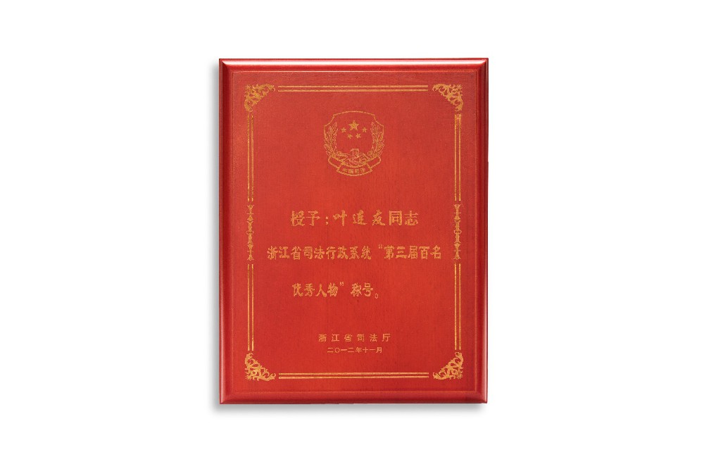 叶连友荣获2012年省司法行政系统“第三届百名优秀人物”称号