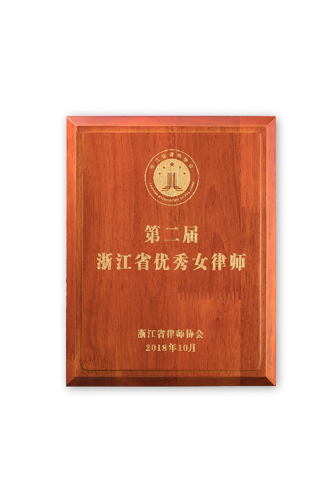 夏海玲荣获第二届浙江省优秀女律师