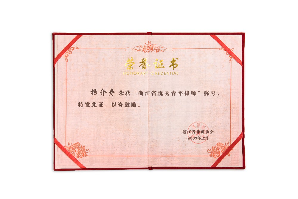 杨介寿荣获2009年“浙江省优秀青年律师”称号