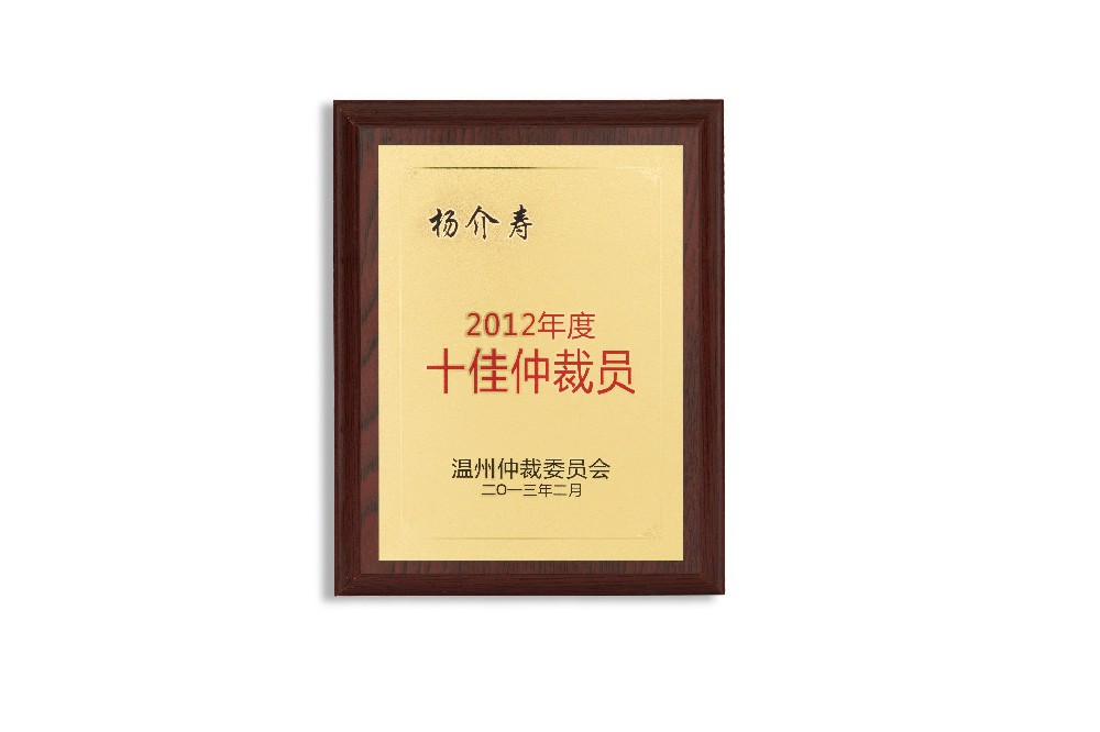 杨介寿荣获2012年度温州市十佳仲裁员