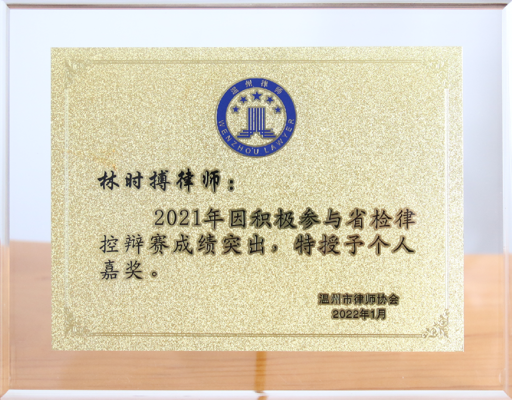 徐涛律师温州市律协2021年度个人嘉奖
