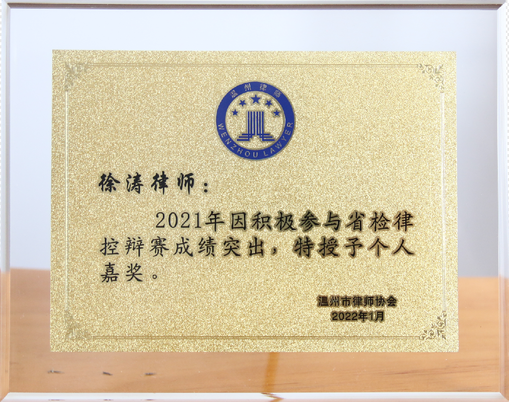 林时搏律师温州市律协2021年度个人嘉奖