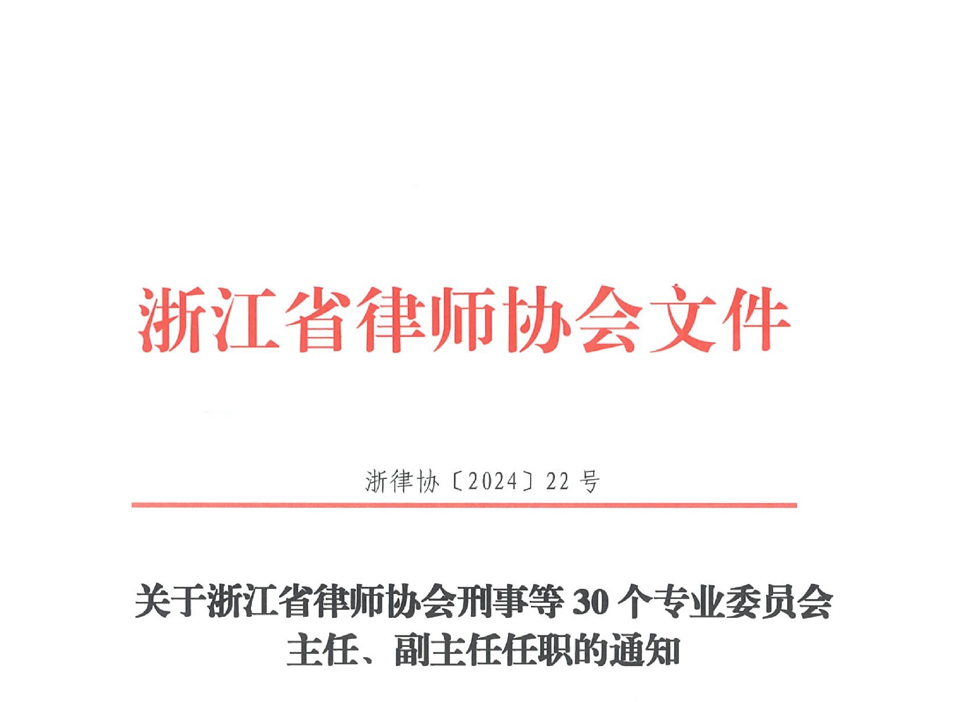 22关于浙江省律师协会刑事等30个专业委员会主任、副主任任职的通知-1.jpg